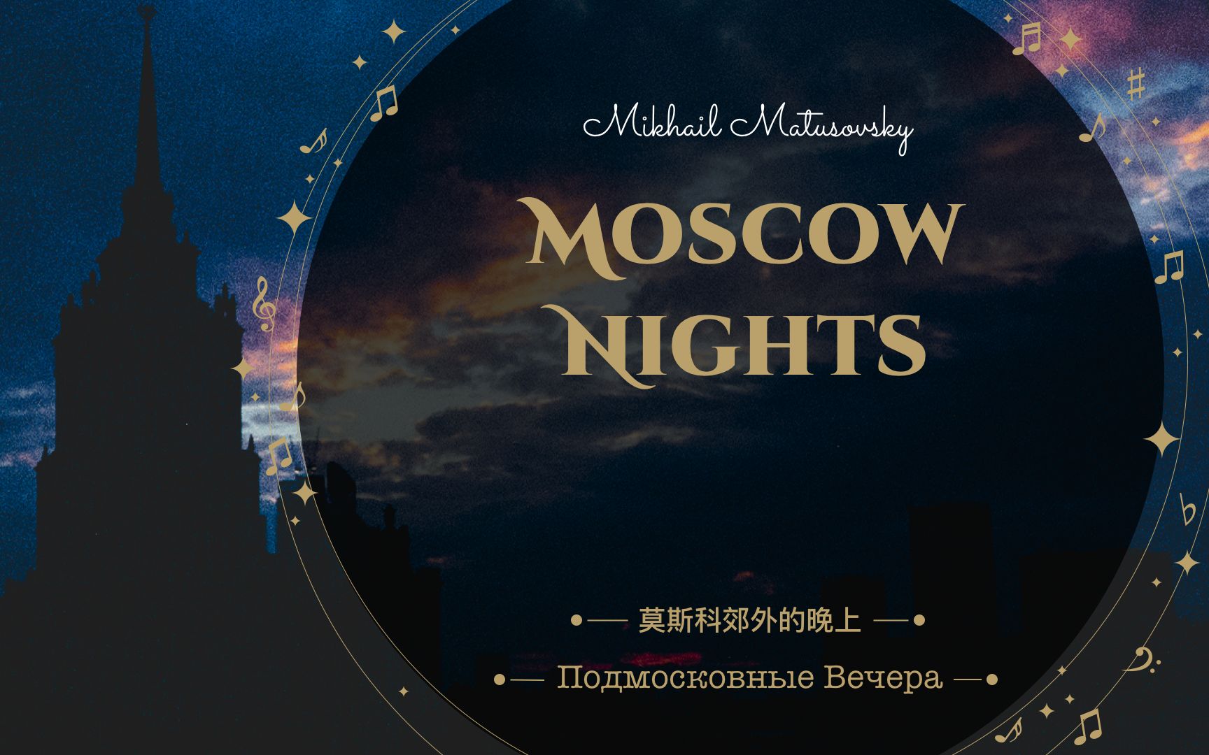 [图]莫斯科郊外的晚上 钢琴 Moscow Nights (Piano)