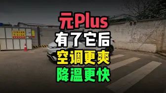 Download Video: 元Plus有了它以后，空调更凉爽，降温速度更快了！