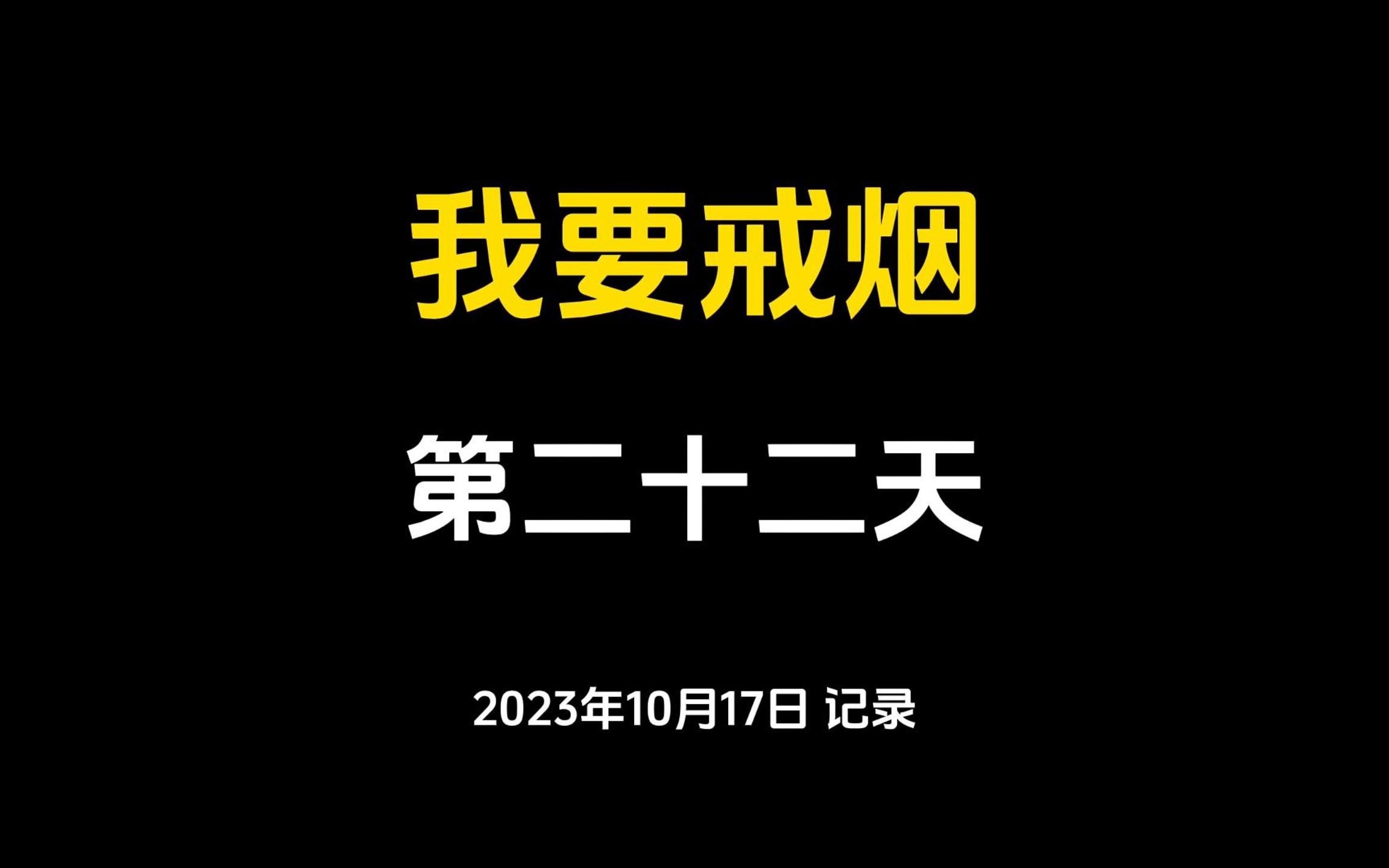 戒烟日记,第二十二天