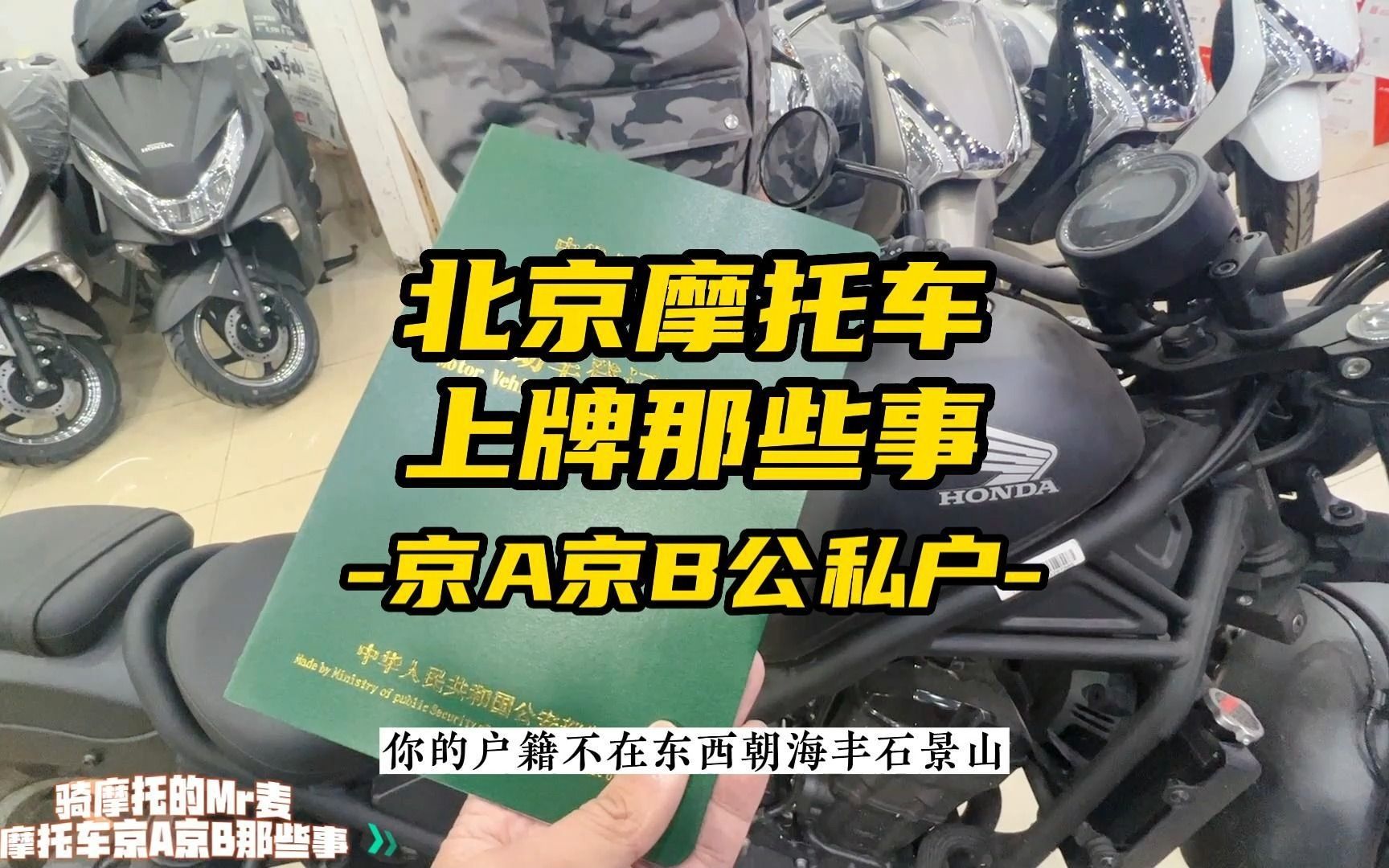 摩托车上牌那些事:如何在北京买一辆属于你的摩托车?哔哩哔哩bilibili