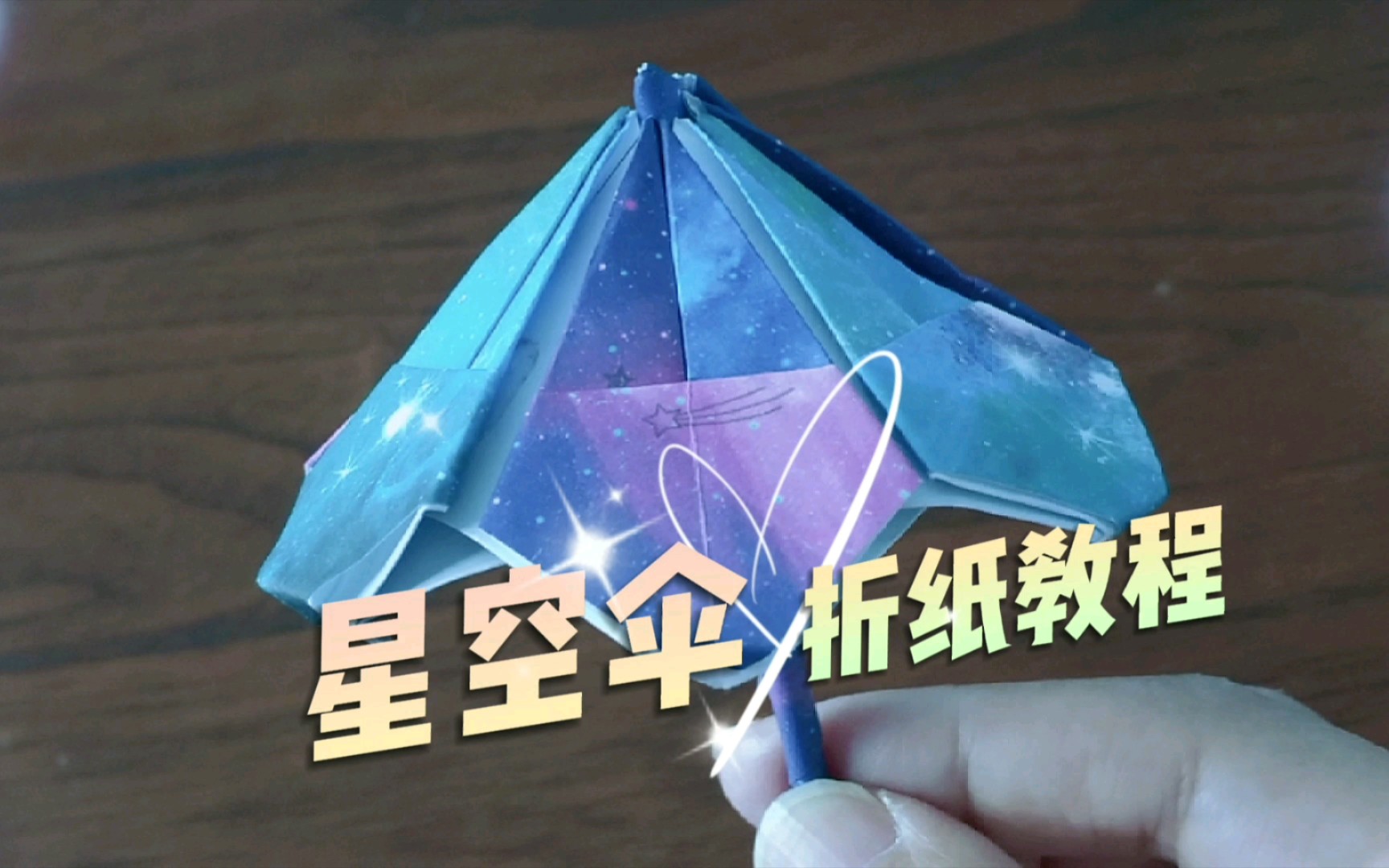【折纸教程】星空伞:用星空纸教孩子2分钟折出漂亮梦幻的小伞