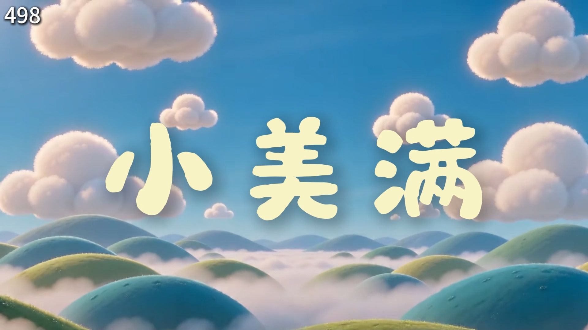 《小美满》伴奏LED大屏幕背景视频