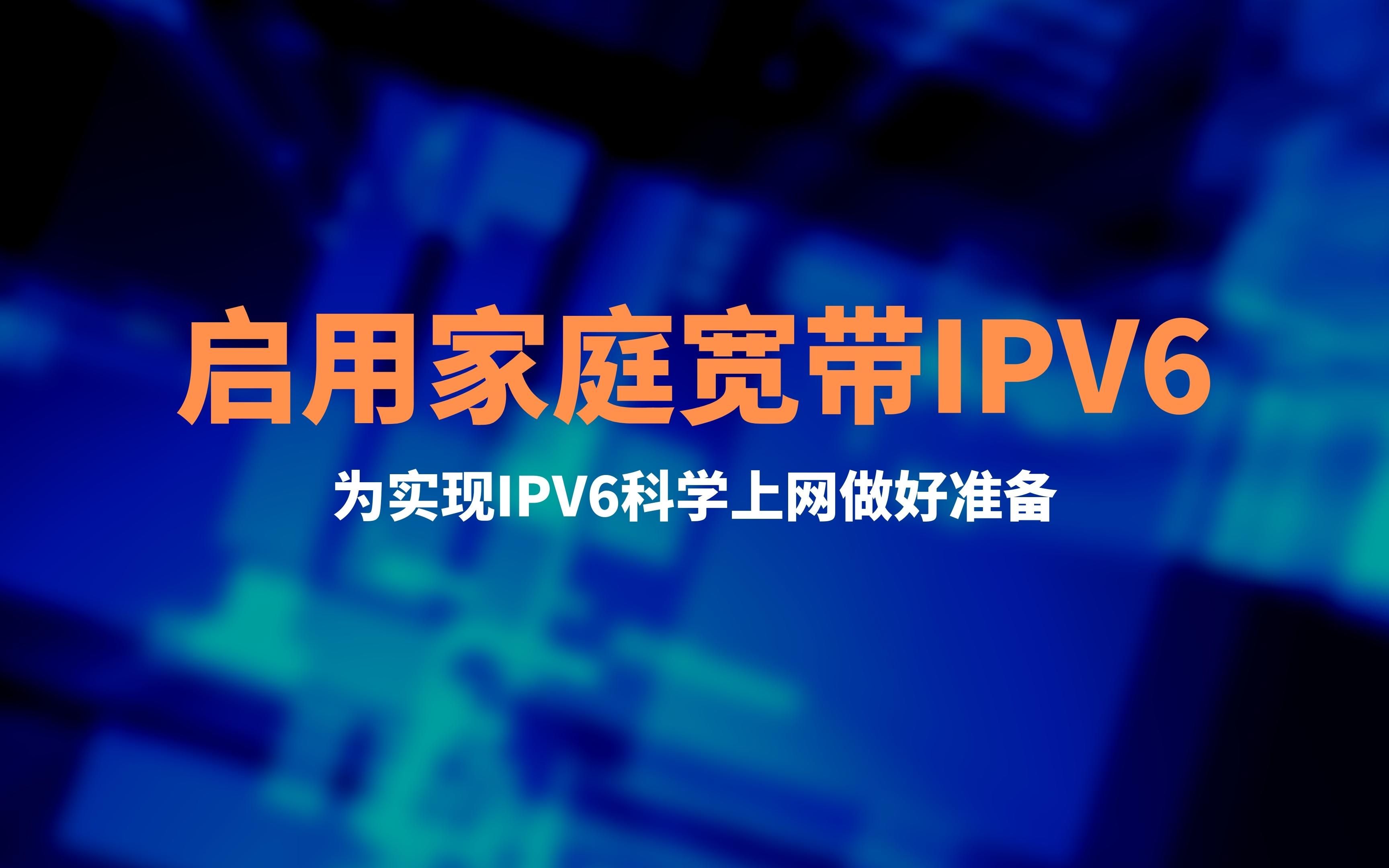 openwrt软路由如何快速开启IPv6|家庭宽带开启ipv6上网,开启宽带的IPV6地址,光猫和路由器设置教程|可实现随时随地访问家中的软路由和其他设备哔哩...