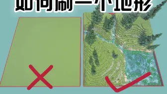 如何刷一个地形