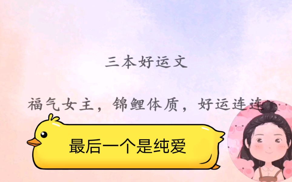 三本主角锦鲤体质,幸运值满点的小说,祝你好运连连哔哩哔哩bilibili