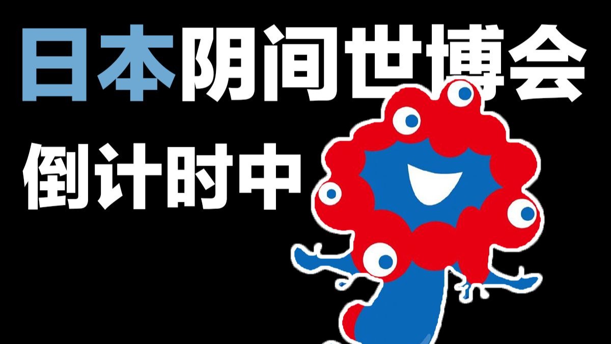 垃圾场上的妙妙屋【日本世博会】