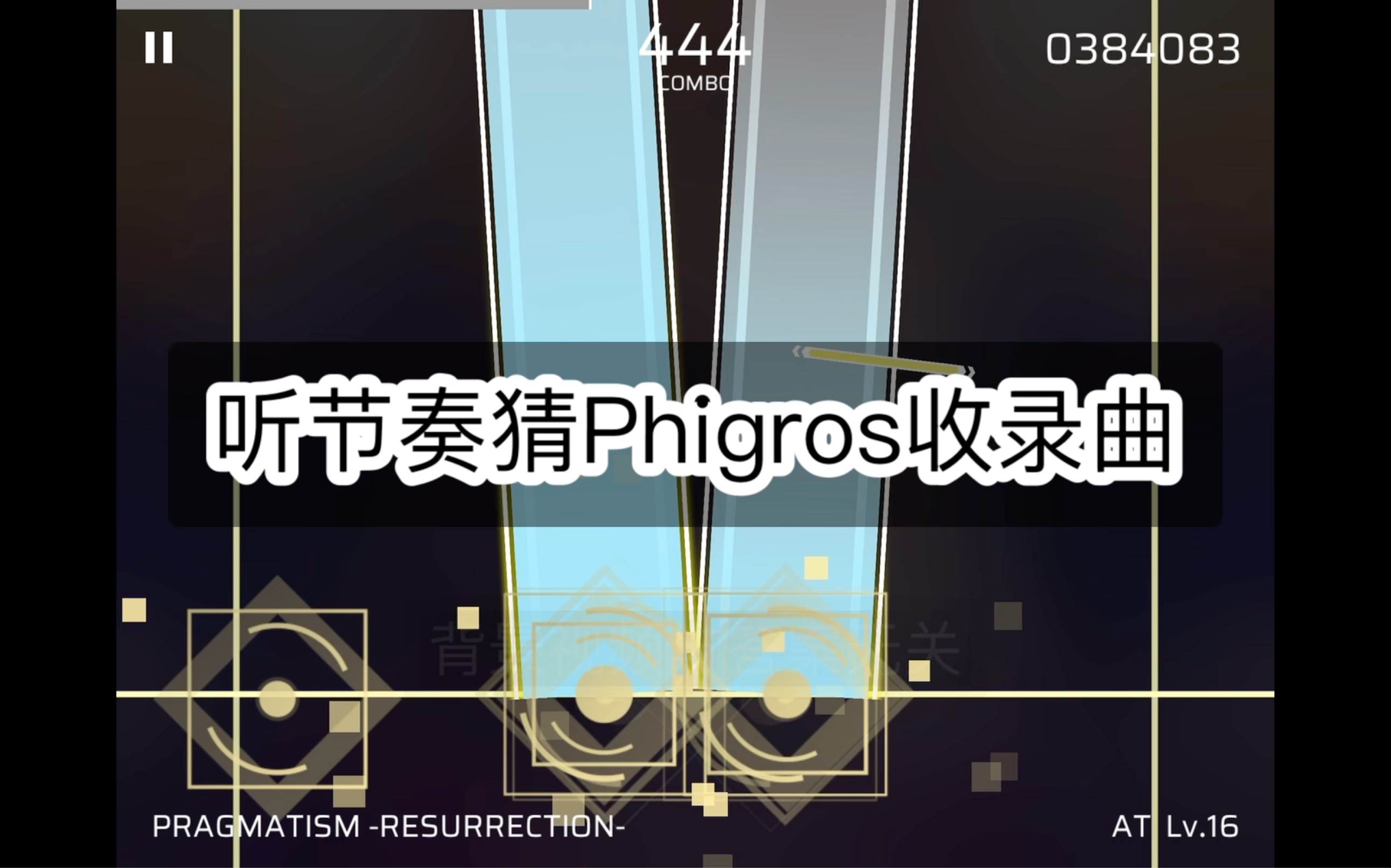 听节奏猜Phigros收录曲哔哩哔哩bilibili