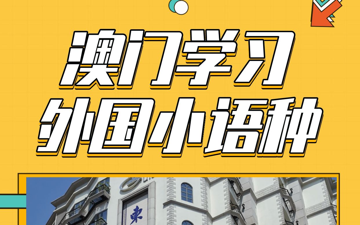 澳门攻略:学习外国小语种,西班牙语、葡萄牙语、法语、俄罗斯语、乌克兰语,可以去东望洋山哔哩哔哩bilibili