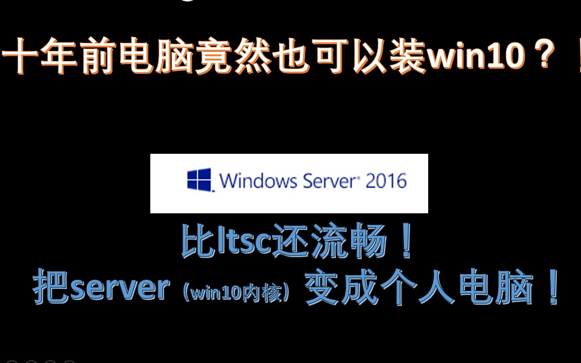 10年前电脑也可以装win10?!比lstc更流畅的server2016!哔哩哔哩bilibili