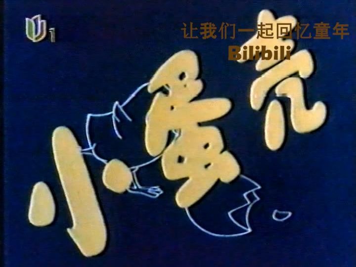 动画片 小蛋壳 上海台标版 片头