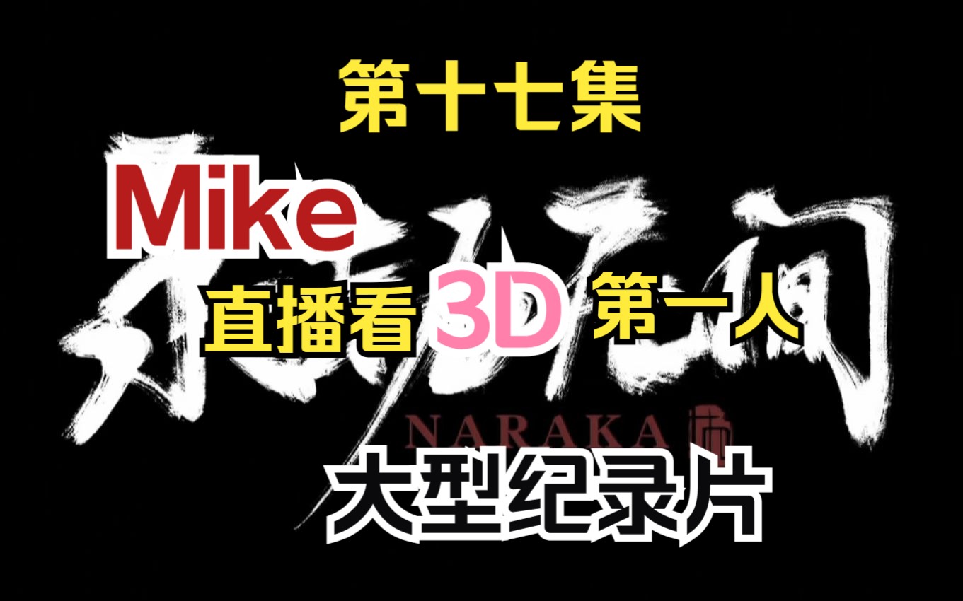 [图]大型纪录片《永劫无间传奇》第十七集 劫区萧炎 Mike