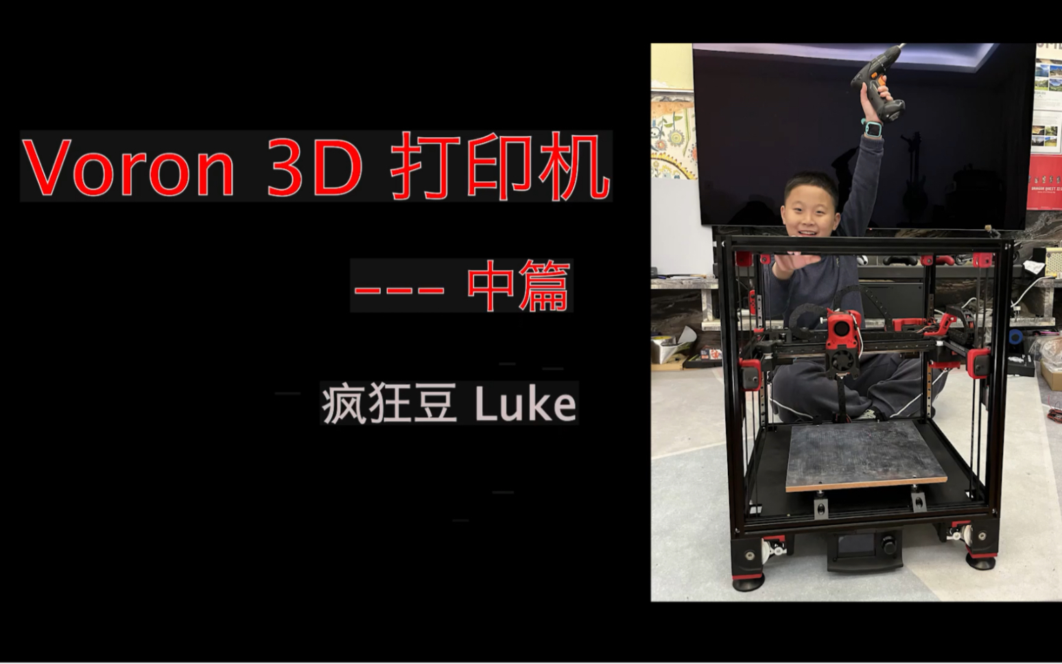 小学生组装 Voron 3D 打印机 中篇电子与机械,硬件完工啦.哔哩哔哩bilibili