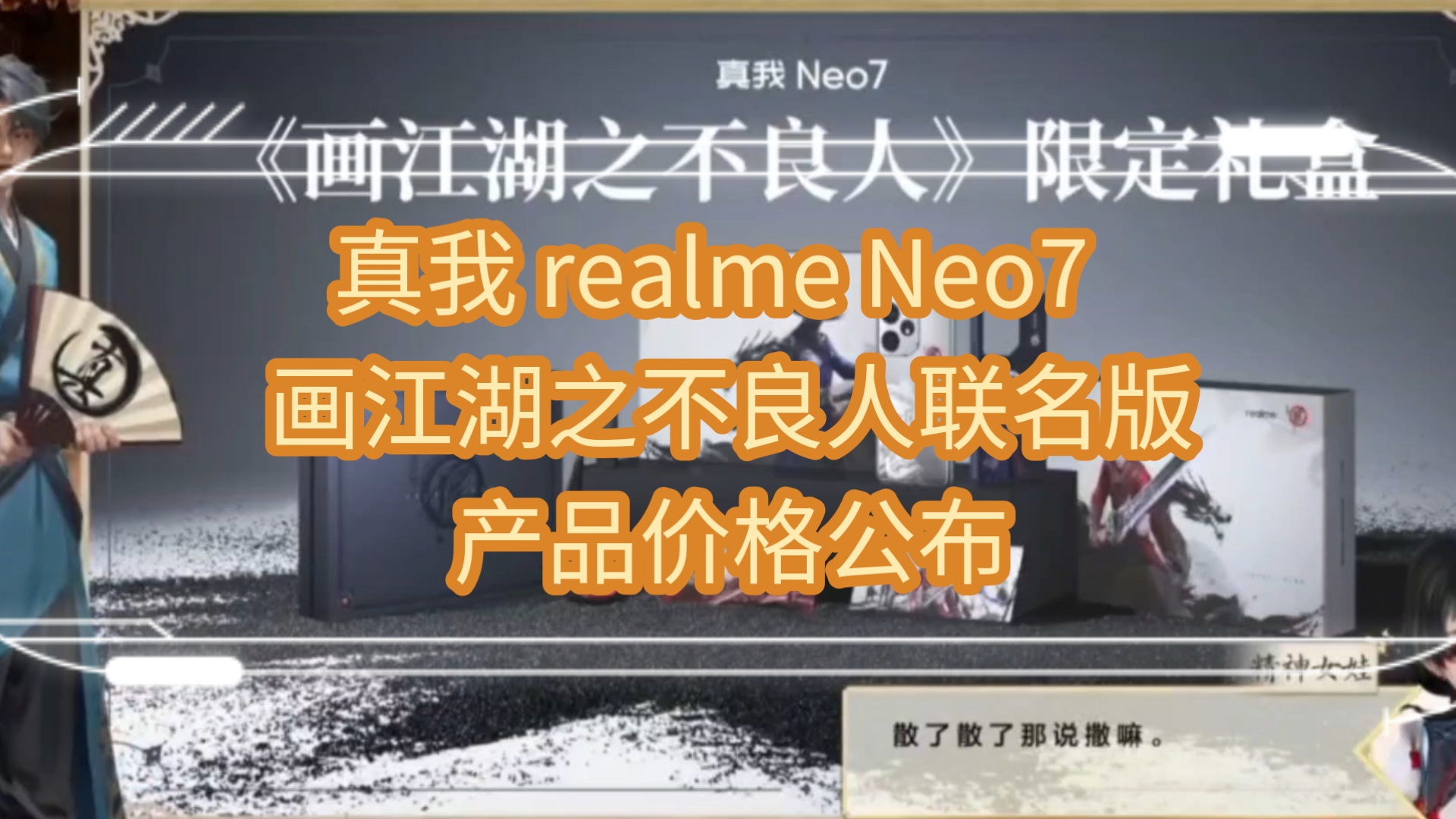 真我 realme Neo7 & 画江湖之不良人限定版产品价格公布哔哩哔哩bilibili