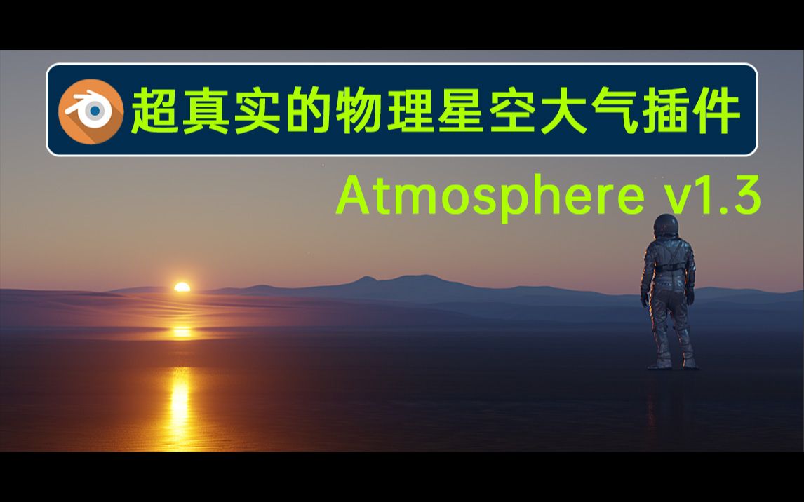 【Blender插件】Atmosphere 1.3.0 超真实的星空大气插件,HDR背景氛围神器哔哩哔哩bilibili