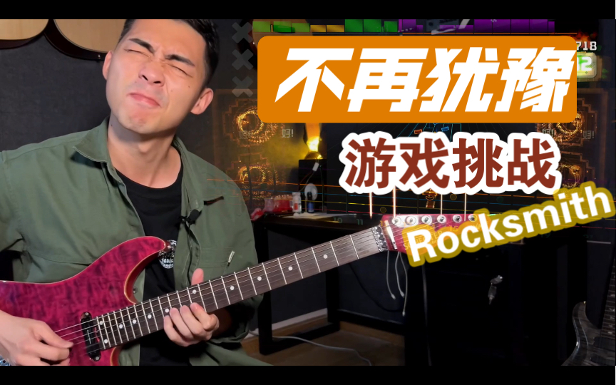 [图]【挑战】难度★★☆，98.5%命中 不再犹豫 电吉他主音弹奏 Beyond乐队 RockSmith 摇滚史密斯