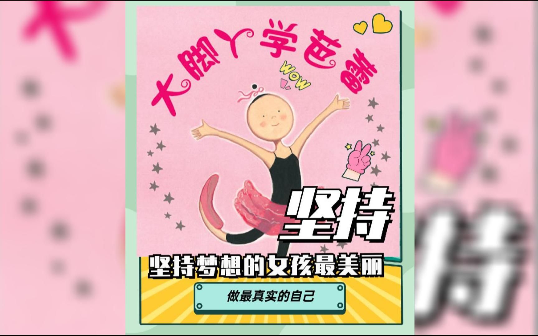 [图]【关于坚持梦想】大脚丫学芭蕾 绘本故事