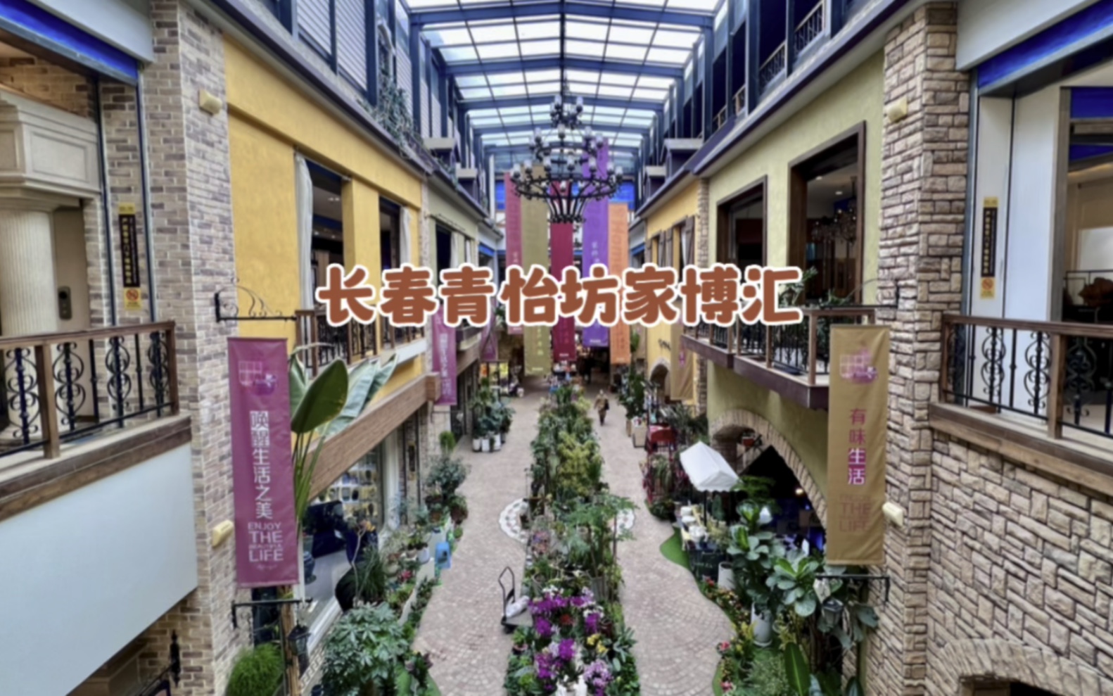 长春青怡坊家博汇位于临河街与彩云街交汇,这里的居家用品有特色