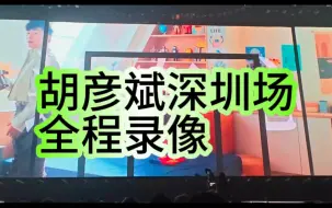 Tải video: 【胡彦斌】240406深圳场演唱会内场前排全程录制（补档）