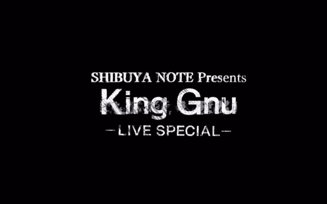 【麻将馆中字】涉谷之音 king gnu专场sp 2020.02.16