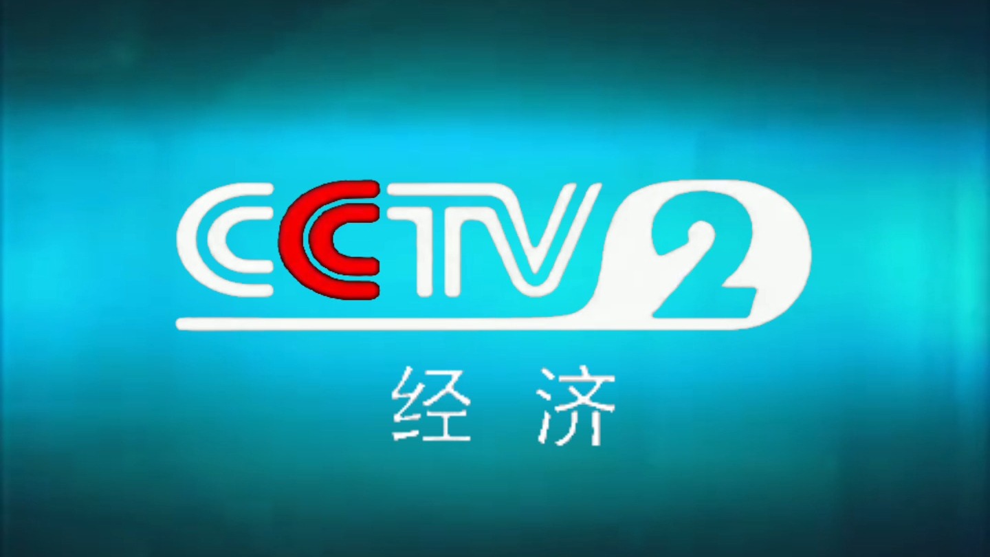 cctv2经济频道广告2007(cctv2经济频道就在您身边2007)