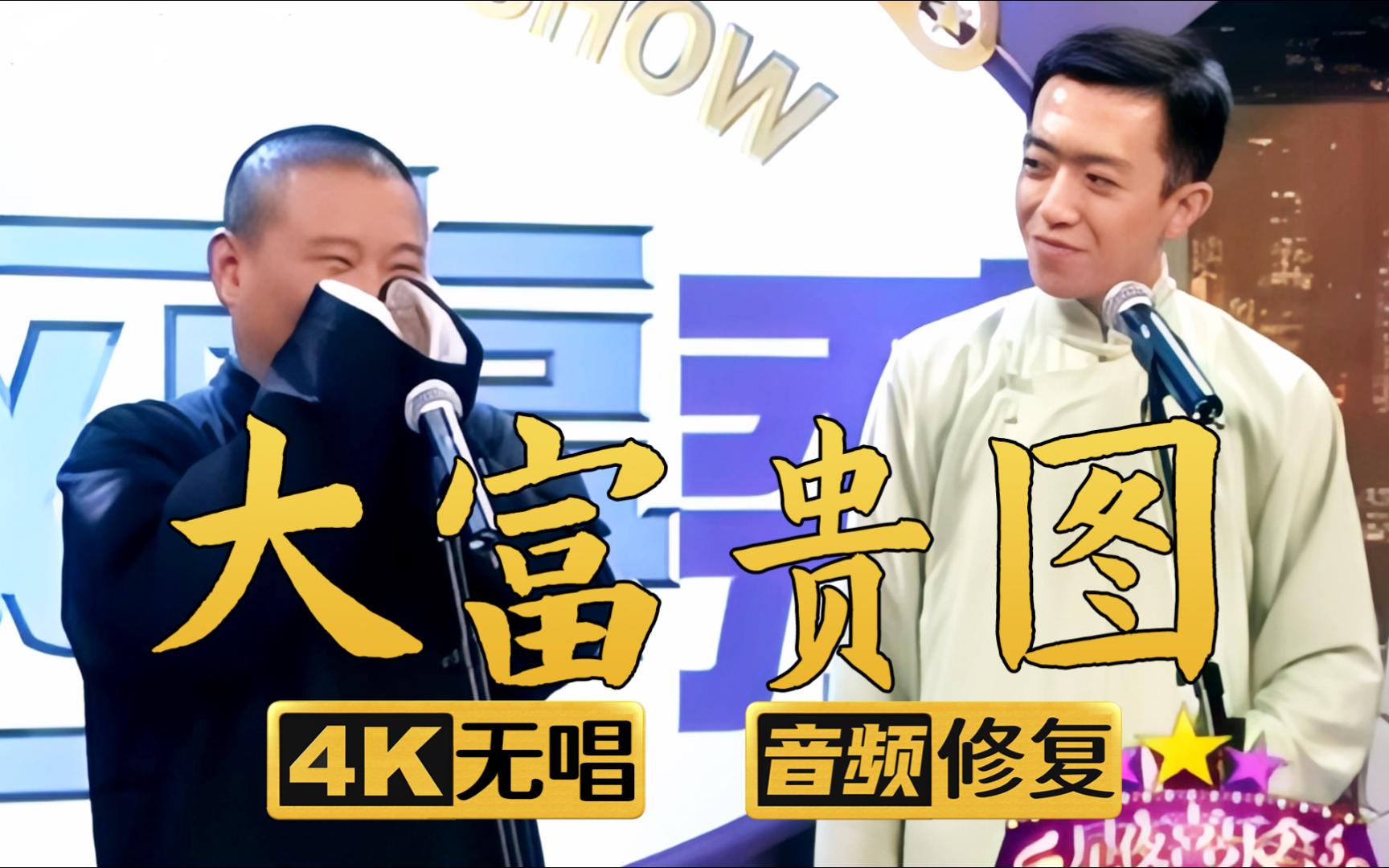 【4k助眠相声】大富贵图 郭德纲 李菁 2006年(千部计划第353部)