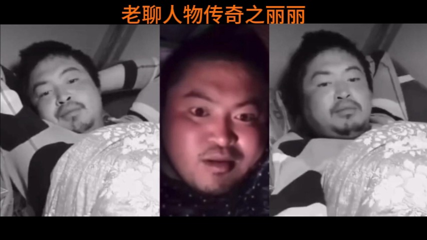 [图]老聊人物传奇丽丽