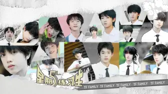 Video herunterladen: 【TF家族练习生】《星期五练习生》37：我眼中的他