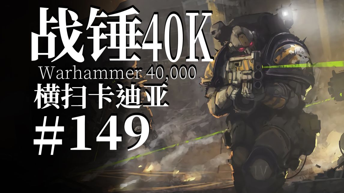 今日的兄弟不过是明日的敌人，钢铁勇士不需要朋友！【达奇】战锤40K故事内容