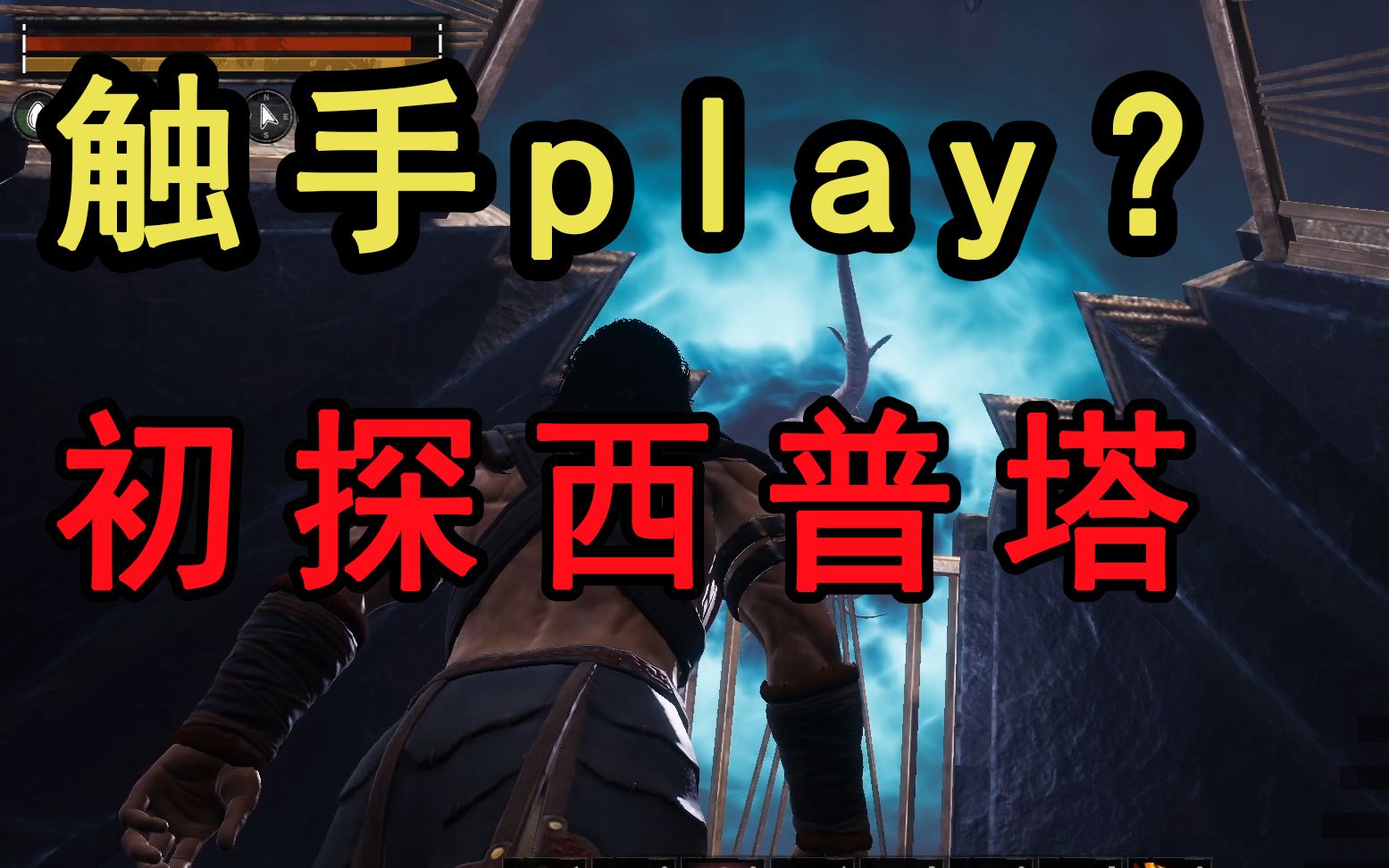 [图]《流浪者柯南》触手Play？史上最强攻略-初探西普塔岛