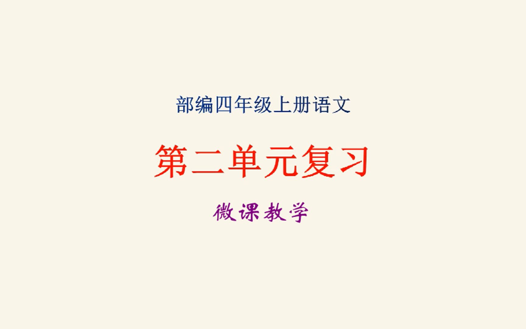 [图]部编四年级上册语文第二单元知识点复习