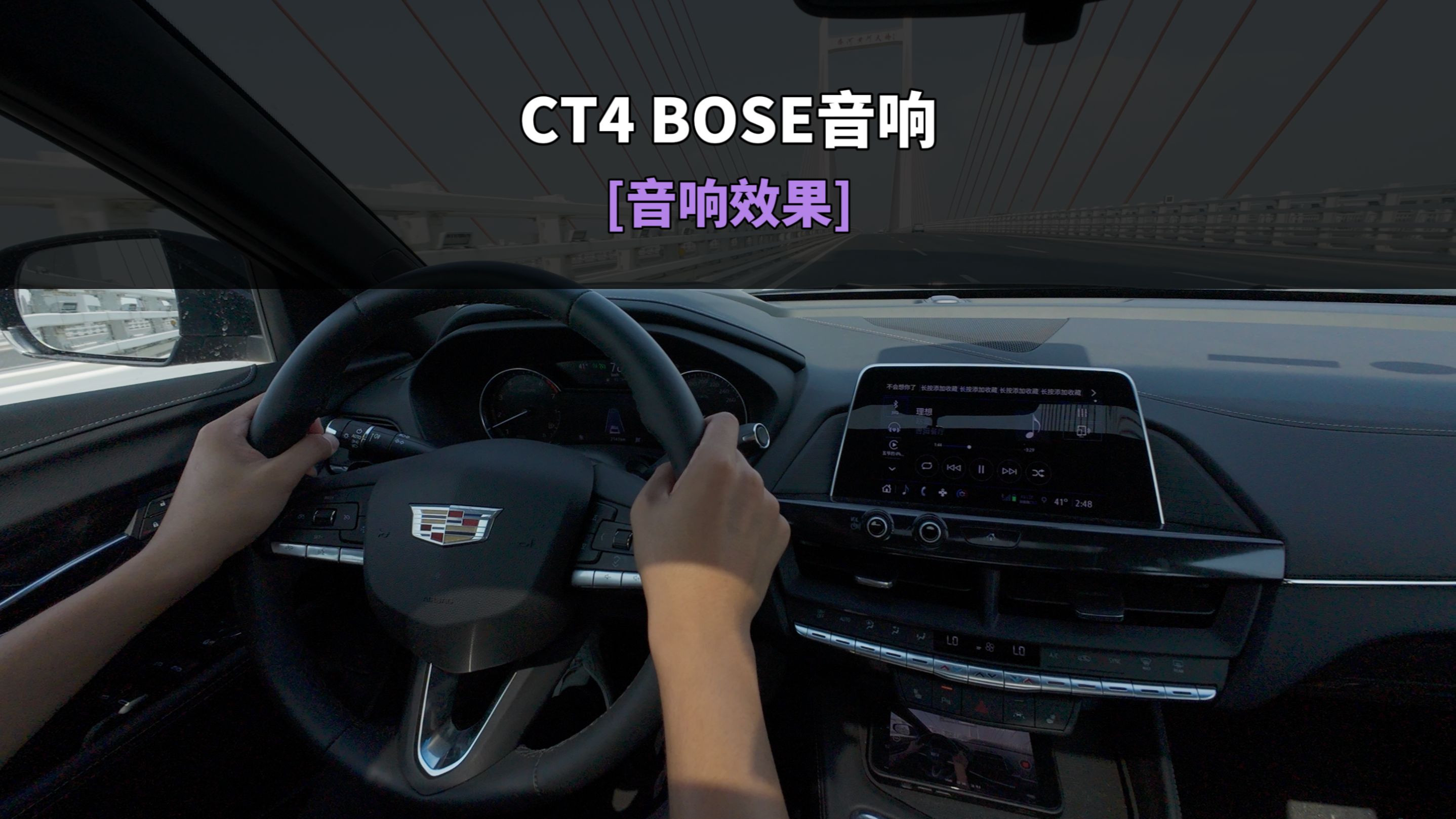 「点歌试音响」-凯迪拉克ct4 bose音响《理想-赵雷》
