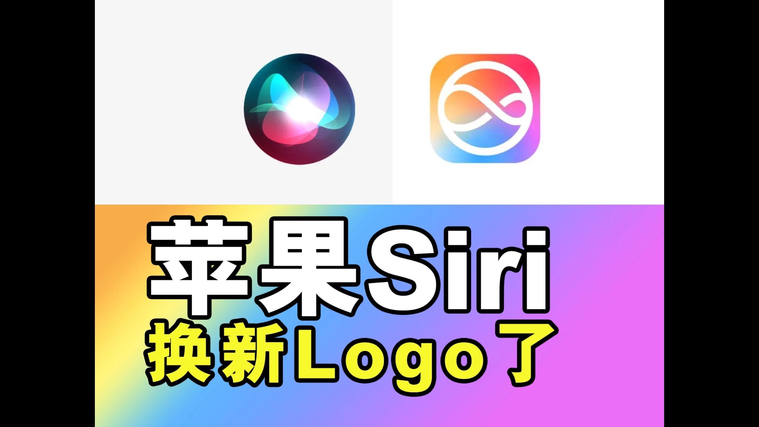 苹果siri,换新logo了7815