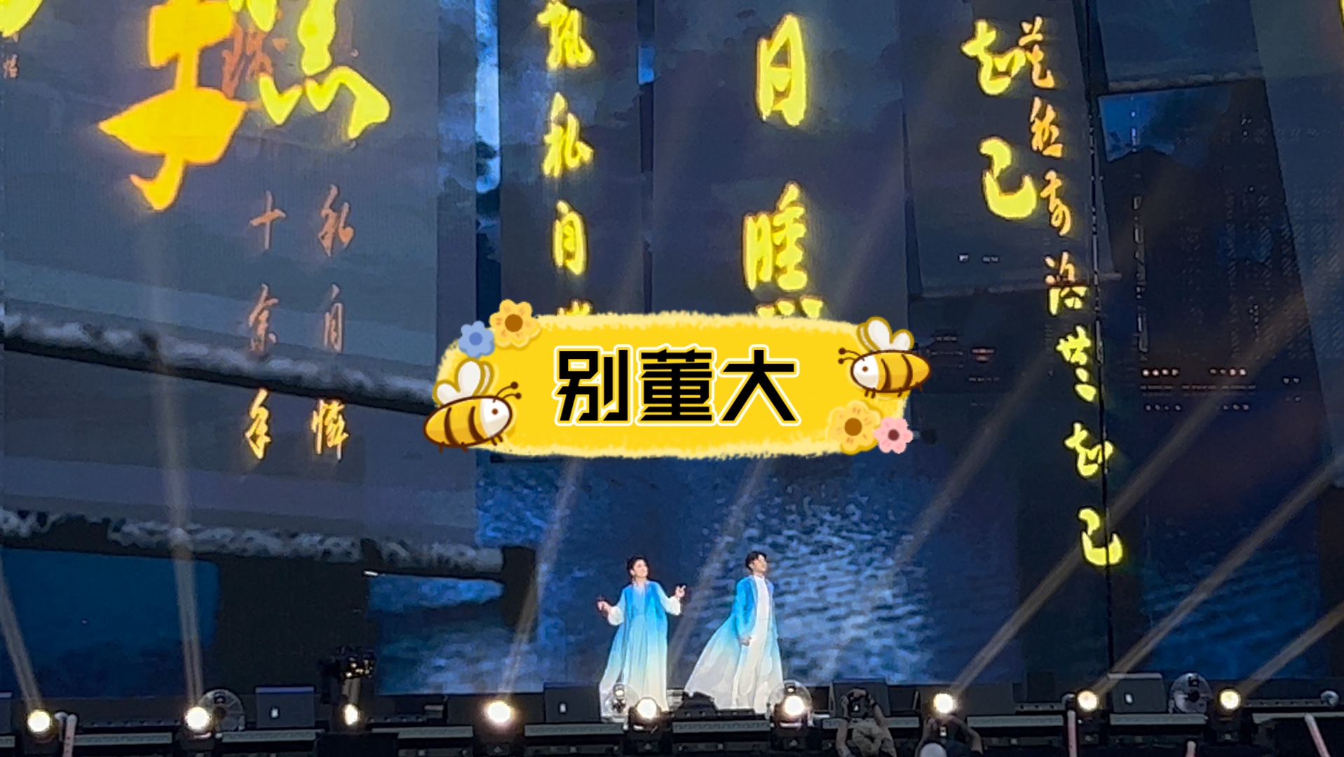 68647815合肥站【凤凰传奇"吉祥如意"演唱会】《别董大》
