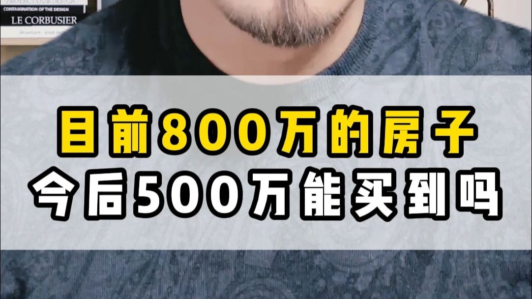 800万的房子今后500万能买到吗哔哩哔哩bilibili