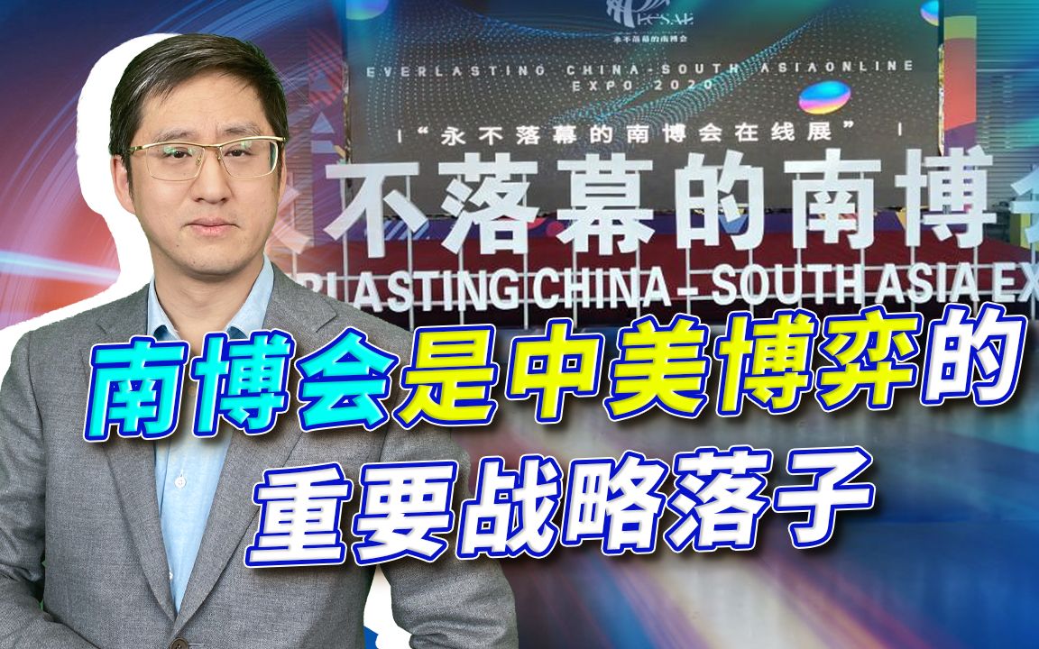 昆明举办一场盛会:南博会不仅有商机,还是中美博弈的战略落子哔哩哔哩bilibili