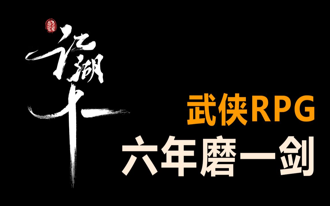 [图]内容量爆炸！国产单机《江湖十一》正式版100分钟实机流程演示