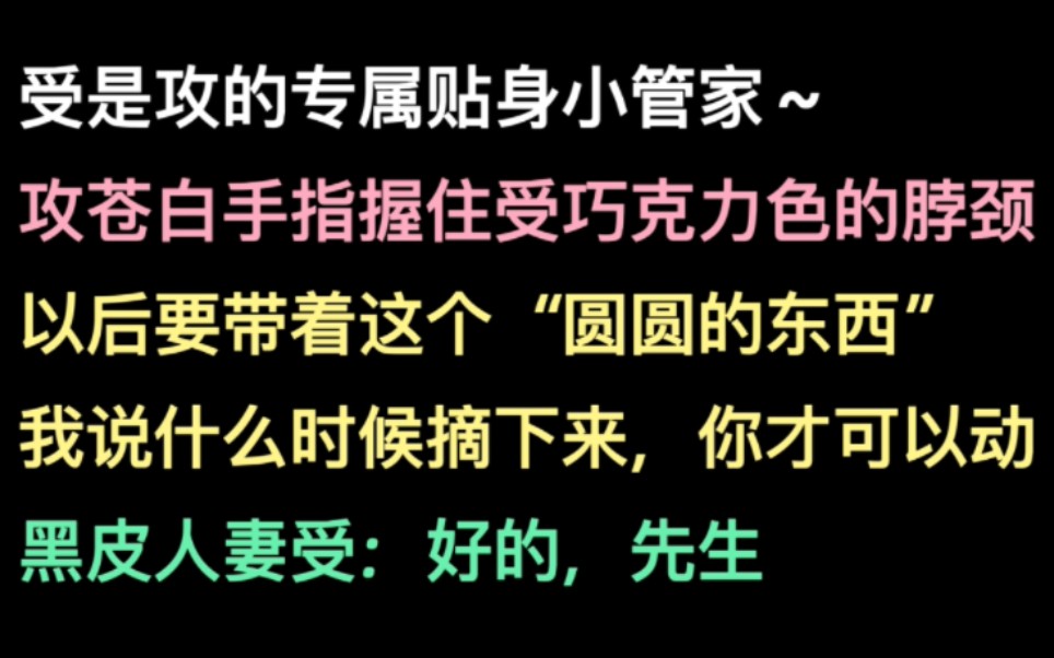 【推文】黑皮人妻受x眼盲貌美抖S攻,肤色差好涩直接磕爆!哔哩哔哩bilibili