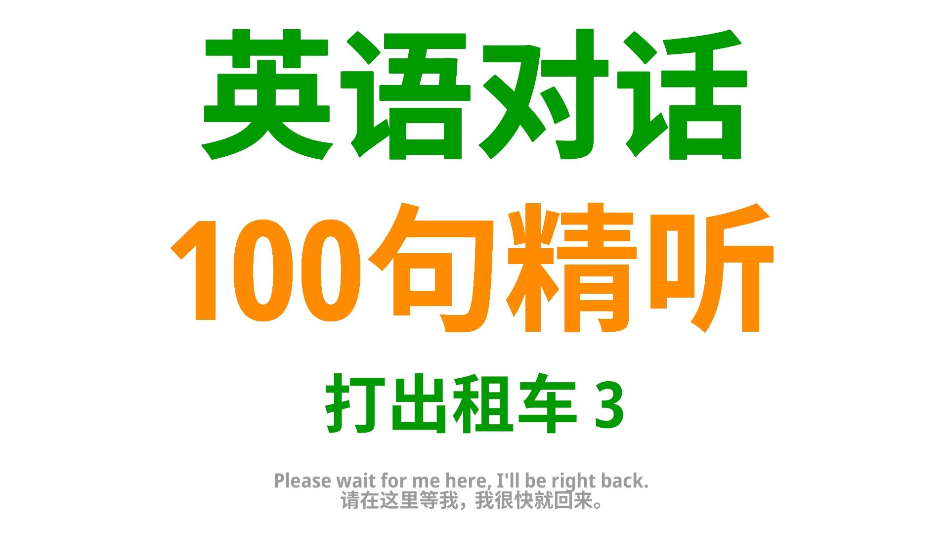 出行必备:学100句实用英语口语,助你在打车中轻松社交3哔哩哔哩bilibili