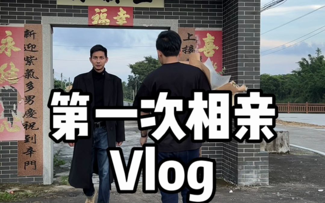 第一次相亲的Vlog哔哩哔哩bilibili