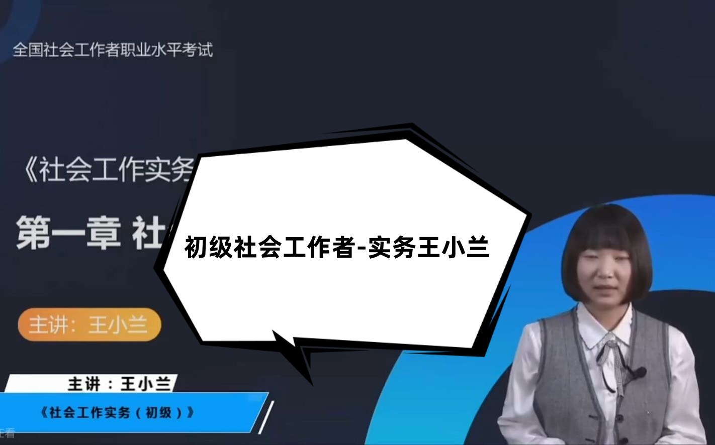 [图]小白必看最新版2023年社会工作者初级工作实务-王小兰-教材精讲班完整版（讲义齐全）