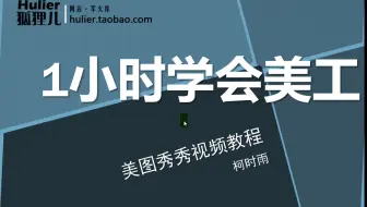 一个小时学会美工