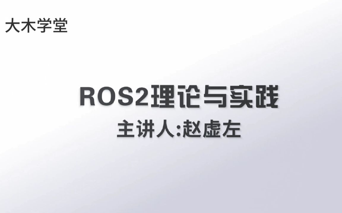 [图]ROS2理论与实践