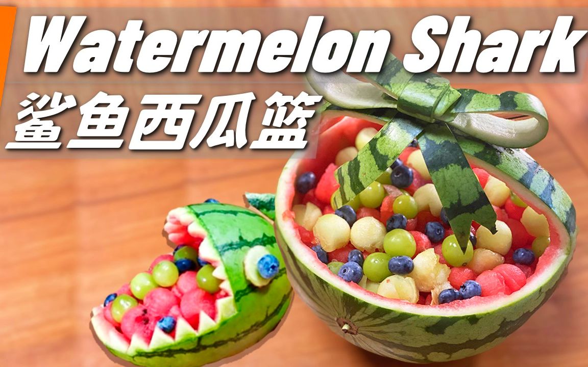 保姆级教程 | 如何切西瓜蝴蝶结和西瓜鲨鱼?_哔哩哔哩_bilibili
