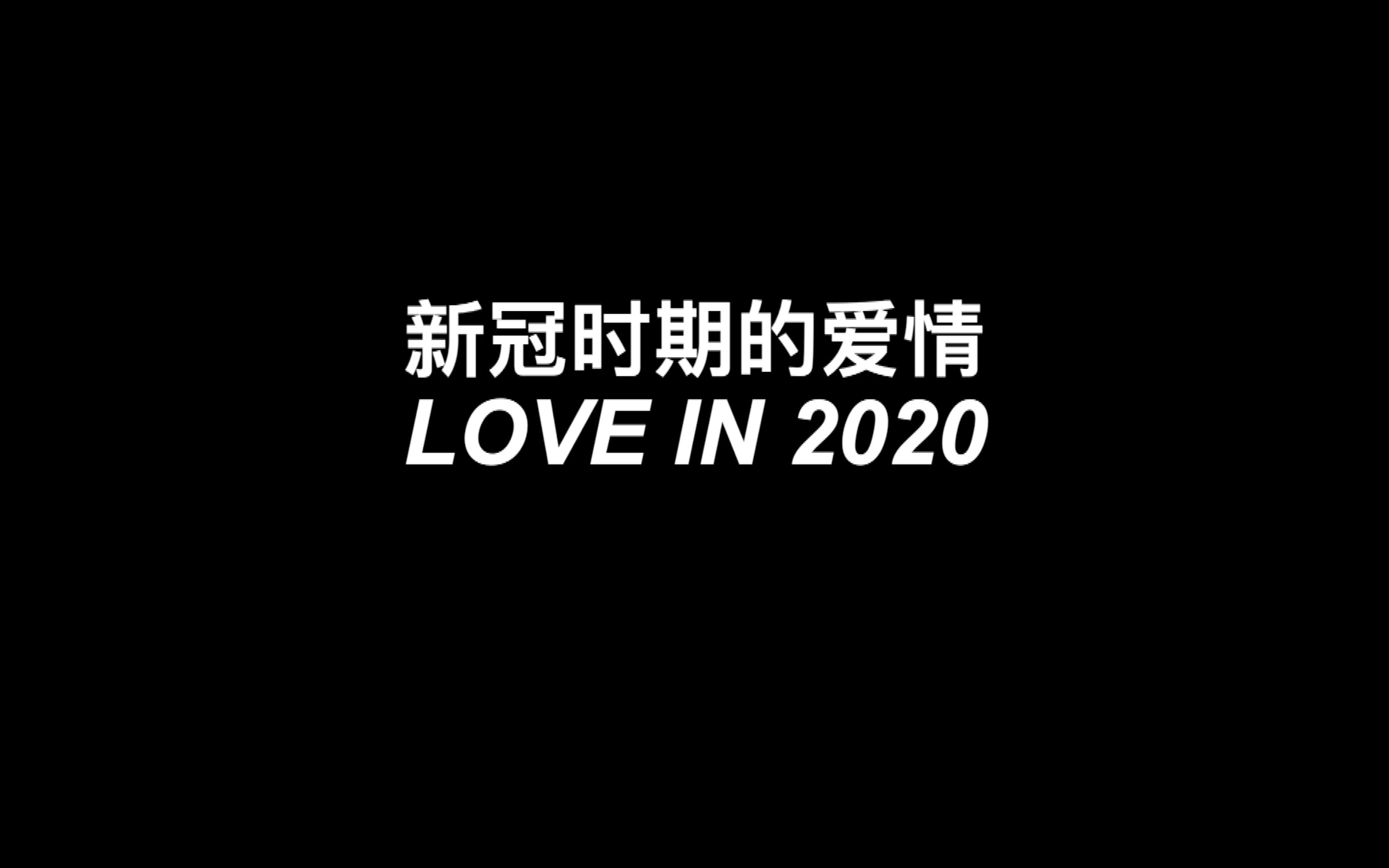 [图]【纪录短片】新冠时期的爱情 Love in 2020