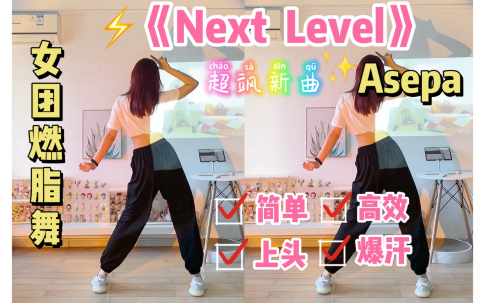 女团燃脂舞|《Next Level》Aespa超火新歌!简单爆汗又上头~有氧尊巴减脂舞蹈零基础友好哔哩哔哩bilibili