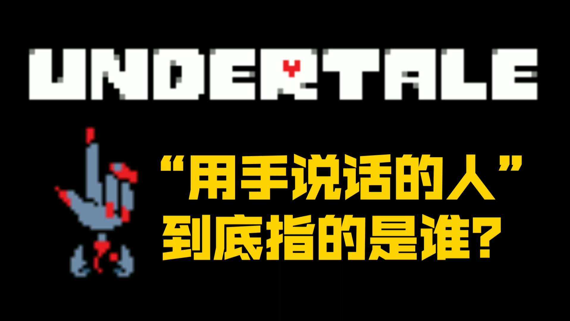 UNDERTALE【猜想】“用手说话的人”指的到底是谁?单机游戏热门视频