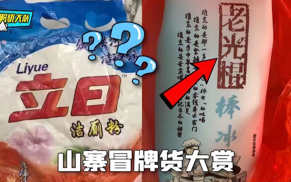 [图]山寨冒牌货大赏，一不小心就买错，防不胜防