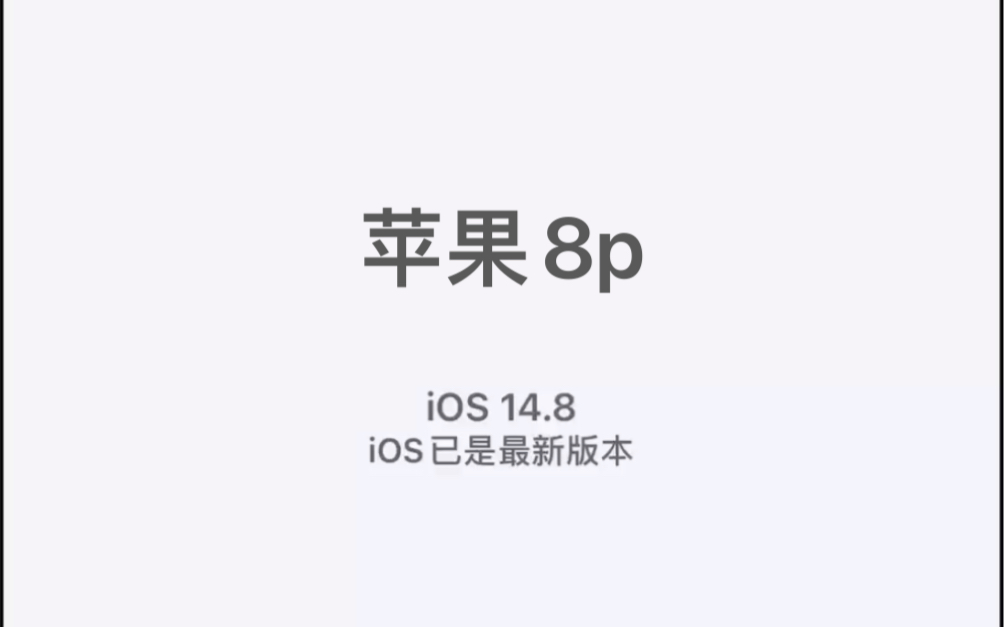 ios14.8 在苹果8p上的表现,流畅度 后台保存比ios14.7.1有提升哔哩哔哩bilibili