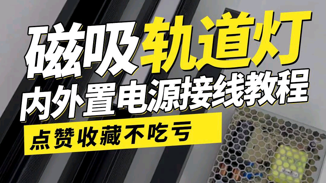 一看就会的轨道灯内外置电源接线方法和步骤,记得收藏转发给你家师傅哦 #电源 #磁吸轨道灯 #接线方法哔哩哔哩bilibili