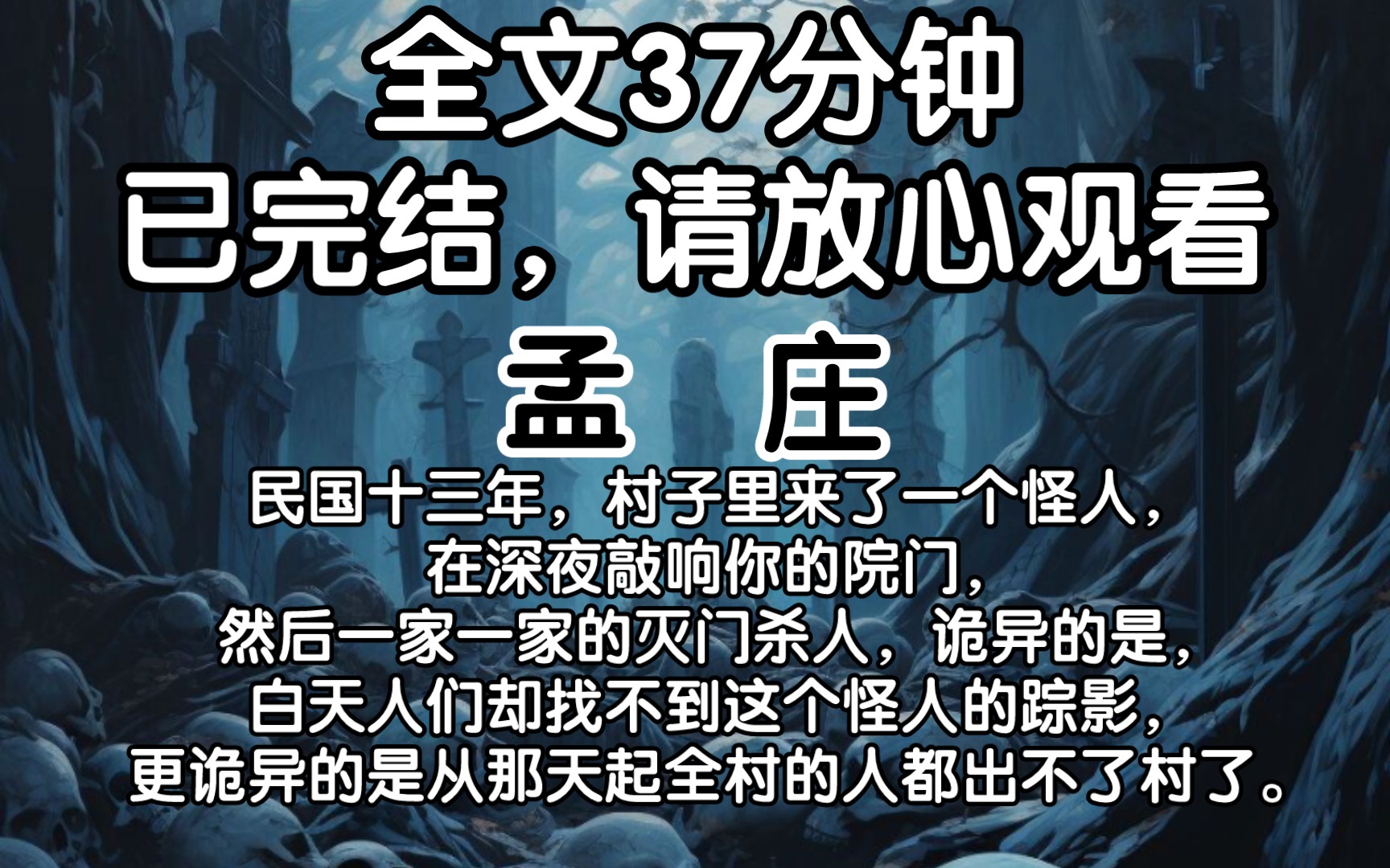 (完结文)民国十三年,村子里来了一个怪人,在深夜敲响你的院门,然后一家一家的灭门杀人,诡异的是,白天人们却找不到这个怪人的踪影,更诡异的是...